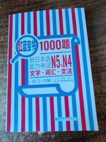 红蓝宝书1000题：新日本语能力考试N5、N4文字·词汇·文法（练习+详解）