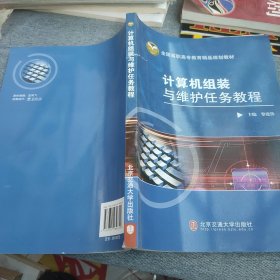 全國高職高專教育精品規(guī)劃教材：計(jì)算機(jī)組裝與維護(hù)任務(wù)教程