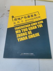 房地产私募基金：募、投、管、退中的疑难精解