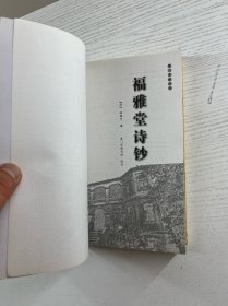 福雅堂诗钞（正版如图、内页干净）