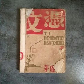 《文凭》 茅盾译 1932年9月 现代书局初版3000册 封面精美 罕见孤本