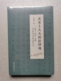 北宋士大夫的法律观——苏洵、苏轼、苏辙法治理念与传统法律文化（未拆封）