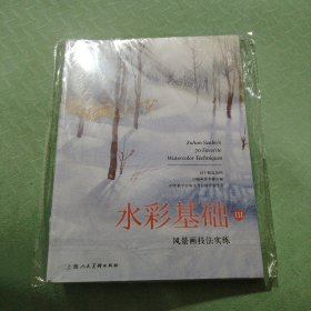 水彩基础III：风景画技法实练——西方经典美术技法译丛