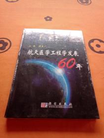 航天医学工程学发展60年！未拆封