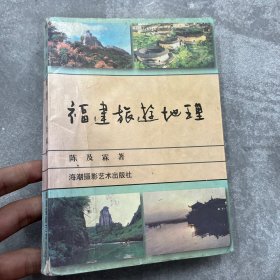 福建旅游地理