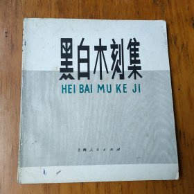 黑白木刻集