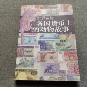 世界名片：各国货币上的动物故事