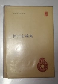 伊川击壤集（精装 中华国学文库）著名书法家郑远彬藏书
