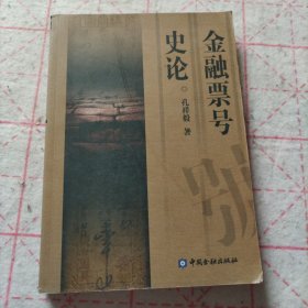 金融票号史论