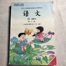 九年义务教育六年制小学教科书笫三册