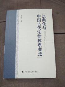 法典化与中国古代法律体系变迁