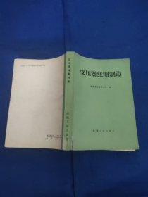 变压器线圈制造