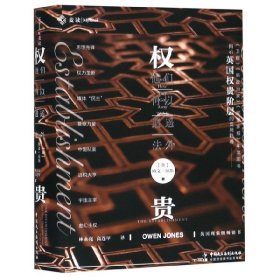【正版】权贵(他们何以逍遥法外)(精)9787516220122