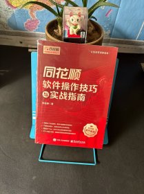 同花顺软件操作技巧与实战指南【全新未拆封】