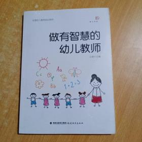 做有智慧的幼儿教师（全国幼儿教师培训用书）<梦山书系>