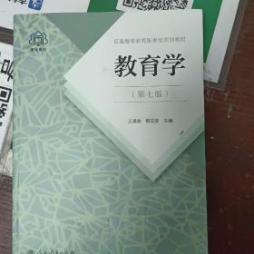 普通高等教育国家级规划教材 教育学（第七版）