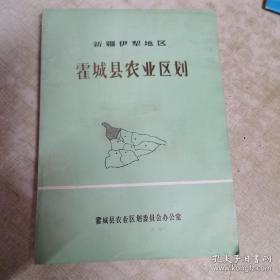 新疆伊犁地区霍城县农业区划（1985）