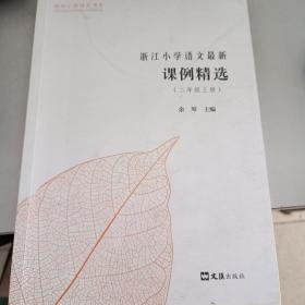 浙江小学语文最新课例精选（二年级上）/浙江小学语文书系