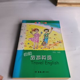 自助旅游英语