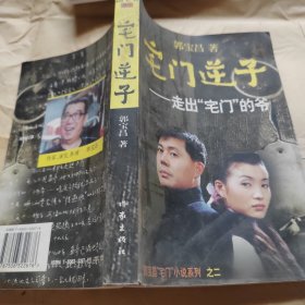 宅门逆子：郭宝昌“宅门”小说系列之二