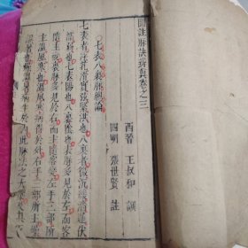 明代晚期木刻医书大开本《图注脉诀》一册两卷，卷三卷四，里面有少量批注和朱砂绘图，里面有很多版画，不避讳玄弘，瘦长间距宽典型明末风格刻本