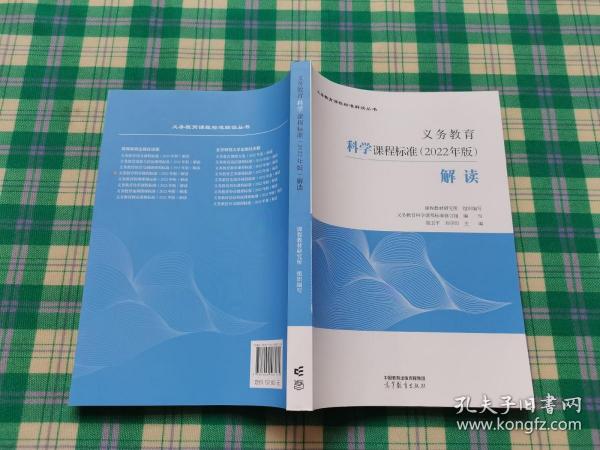 义务教育科学课程标准（2022年版）解读