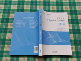 义务教育科学课程标准（2022年版）解读