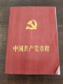 中国共产党章程。