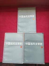 中国当代文学史1.2.3
