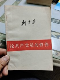 刘少奇 论共产党员的修养 【包邮挂刷】Ⅲ