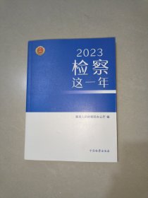 2023检察这一年