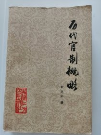 历代官制考略