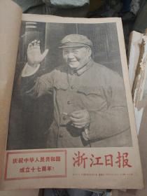 浙江日报1966年10月11月12月85期合订本