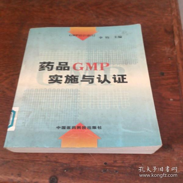 GMP培训教材：药品GMP实施与认证