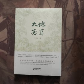 大地芳菲 李轻松 沈阳出版社