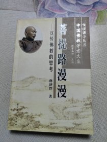 菩提路漫漫-汉传佛教的思考 济群法师签名本