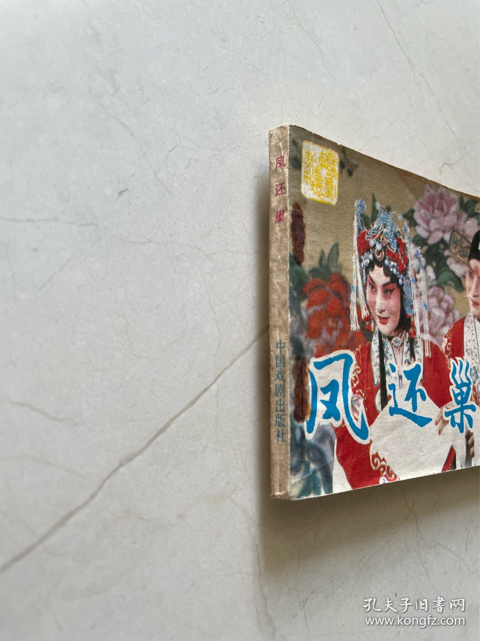 连环画 凤还巢 不缺页 封底缺一绺已修补图可见 实物图片品相如图