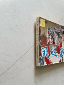 连环画 凤还巢 不缺页 封底缺一绺已修补图可见 实物图片品相如图