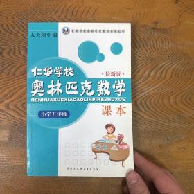 仁华学校奥林匹克数学课本