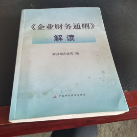 《企业财务通则》解读