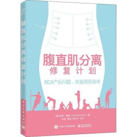 腹直肌分离修复计划 妇幼保健 (美)凯蒂·鲍曼(katy bowman) 新华正版