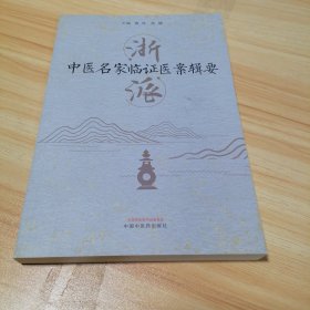 浙派中医名家临证医案辑要