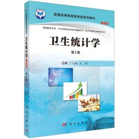 正版新书现货 卫生统计学（案例版，第2版） 9787030508164 丁元林，王彤