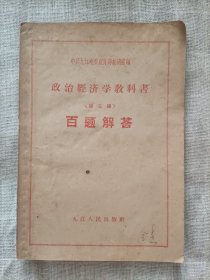 政治经济学教科书(第三版)百题解答 1959年一版一印