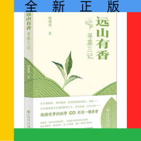 遠山有香：尋茶三記
