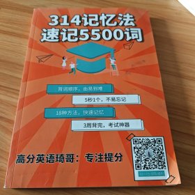 314记忆法速记5500词