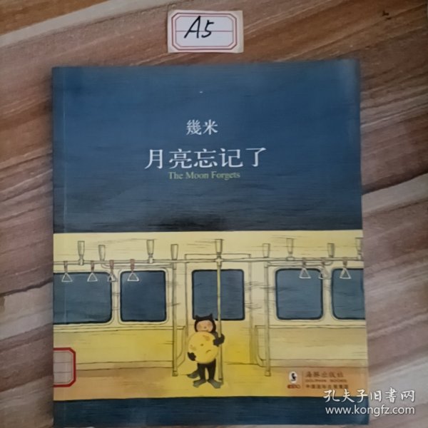 月亮忘记了：The Moon Forgets