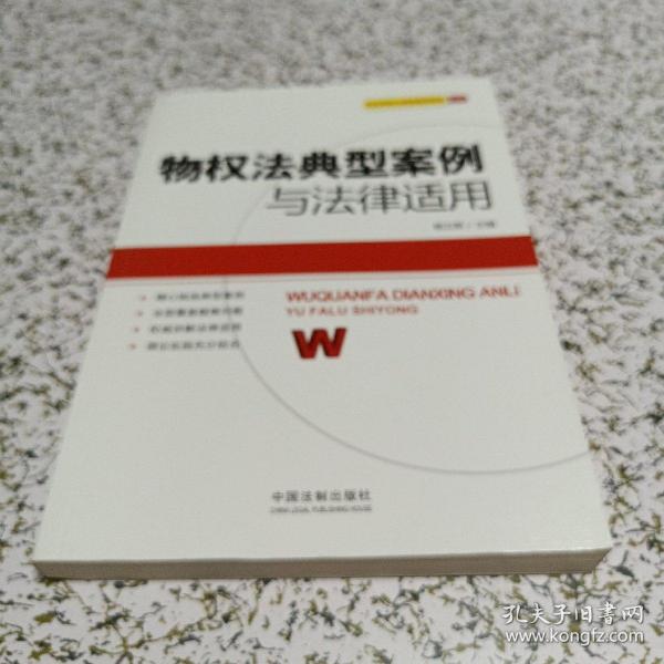 民法学说与典型案例研究丛书：物权法典型案例与法律适用