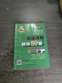 2023年考研英语（二）阅读理解精读80篇