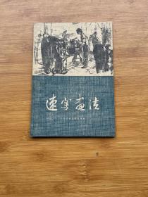 速写画法（私藏书，有购书发票）